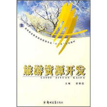 旅游资源开发