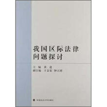 我国区际法律问题探讨