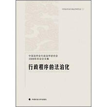 行政程序的法治化2012/9/21中国法学会行政法学研究会2009年年会论文集