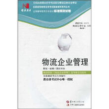 环球燕园（最新版）全国高等教育自学考试标准预测试卷：物流企业管理