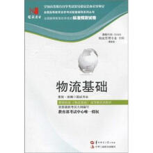 环球燕园(最新版)全国高等教育自学考试标准预测试卷:物流基础