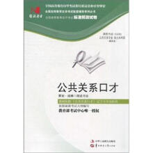 环球燕园(最新版)全国高等教育自学考试标准预测试卷:公共关系口才