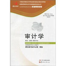 环球燕园(最新版)全国高等教育自学考试标准预测试卷:审计学