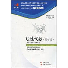 环球燕园（最新版）全国高等教育自学考试标准预测试卷：线性代数（经管类）