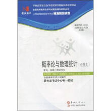 环球燕园（最新版）全国高等教育自学考试标准预测试卷：概率论与数理统计（经管类）