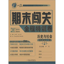 1课3练·期末闯关:9年级历史与社会(全一册)(人教版)(2012年)