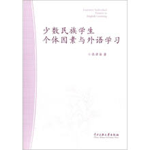 少数民族学生个体因素与外语学习