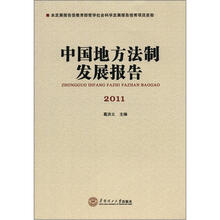 中国地方法制发展报告·2011