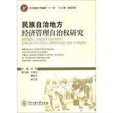 民族自治地方经济管理自治权研究
