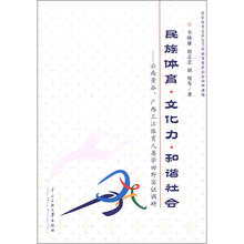 民族体育、文化力、和谐社会