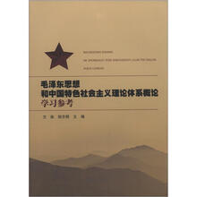 毛泽东思想和中国特色社会主义理论体系概论学习参考