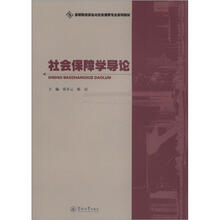 社会保障学导论