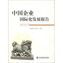 中国企业国际化发展报告2012