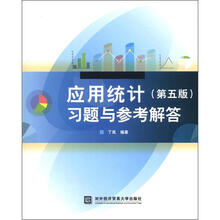 应用统计（第5版）习题与参考答案