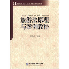 旅游法原理与案例教程