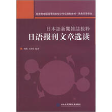日语报刊文章选读