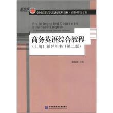 商务英语综合教程（上册）辅导用书（第2版）