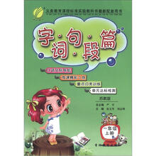 字词句篇：六年制1年级（上）（苏教版）（2012年）