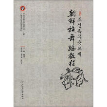 朝鲜族舞蹈教程（彩色）（精装）