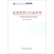 政治转型与行政审判：中国行政审判的历史解读