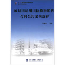 成员国适用国际货物销售合同公约案例选评