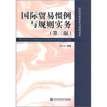 国际贸易惯例与规则实务（第3版）