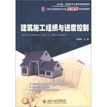 建筑施工组织与进度控制