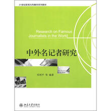 中外名记者研究