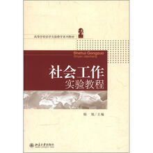 社会工作实验教程