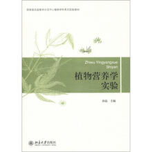 植物营养学实验