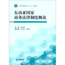 东南亚国家商务法律制度概论