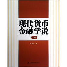 现代货币金融学说（上册）