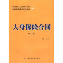 全国高等院校财经类推荐使用教材:人身保险合同(第2版)