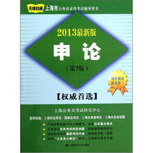 申论（第7版）（2013最新版）