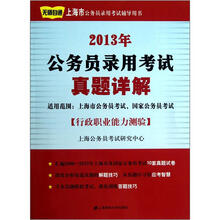 2013年公务员录用考试真题详解（行政职业能力测验）
