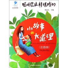 聪明是这样炼成的：小故事大道理（注音版）