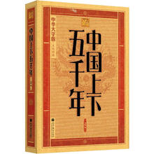 中华大字版·文化经典：中国上下五千年