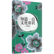 轻阅读：知道一点文化常识（中国）