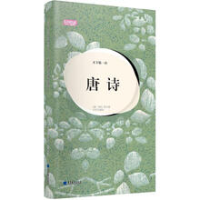 轻阅读：天下第一诗·唐诗