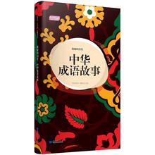 轻阅读：浓缩的历史·中华成语故事