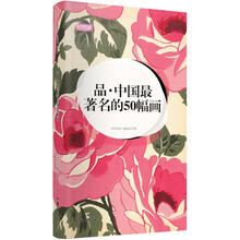 轻阅读：品·中国最著名的50幅画