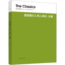 读点经典：曾国藩识人用人圣经·冰鉴