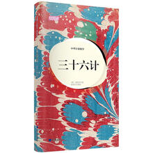轻阅读·人文手卷·中华计谋绝学：三十六计（典藏版图本）