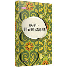 轻阅读：绝美·世界国家地理