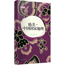 轻阅读：绝美·中国国家地理