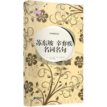 轻阅读：中华豪放词圣·苏东坡·辛弃疾名词名句