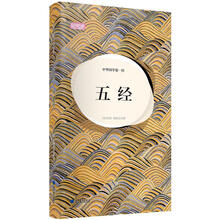 轻阅读：中华国学第一经·五经