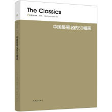 读点经典：中国最著名的50幅画