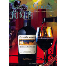 环球奢侈品：葡萄酒