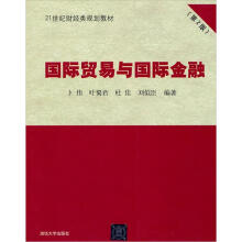 21世纪财经类规划教材：国际贸易与国际金融
